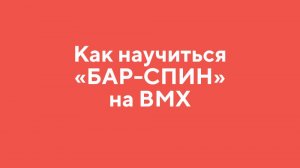 Как научиться БАРСПИН на ВМХ