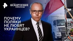 Почему поляки не любят украинцев? — Самые шокирующие гипотезы (26.06.2024)