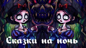 "СКАЗКИ НА НОЧЬ" (Авторская песня) Сказки и хэллоуин