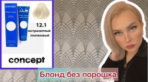 Красивый блонд без порошка одной краской#concept