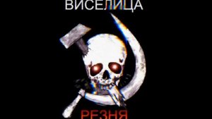 Виселица - Революция (Альбом «Резня») Speed up
