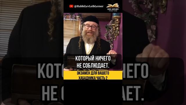 2️⃣ Экзамен для вашего Хабадника 📃 Как приближать людей к Торе