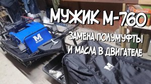 Буксировщик М-760 замена полумуфты и масла в двигателе