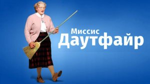 Миссис Даутфайр (1993)