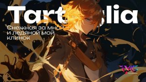 Тарталья - снежная за мной, и ледяной мой клинок | Песня из фраз и цитат | Genshin Impact музыка