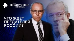 Что ждет предателей России? — Самые шокирующие гипотезы (03.05.2024)