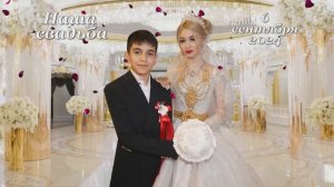 Чудово свадьба Димы и Дианы 06.09.2024г. часть 2