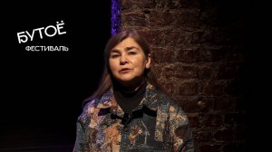 ФЕСТИВАЛЬ иррационального тела БУТОЁ. 2024