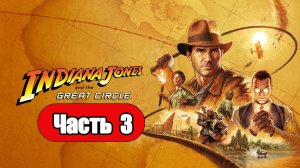 Indiana Jones and the Great Circle - Геймплей Прохождение Часть 3 (без комментариев, PC)