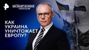 Как Украина уничтожает Европу? — Самые шокирующие гипотезы (05.04.2024)