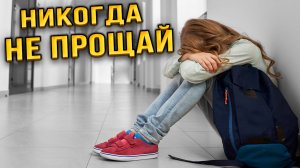 Почему нельзя прощать обиды