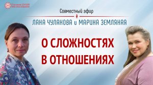 Сложности в отношениях | Эфир с Мариной Земляной | Глазами Души