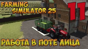 Farming Simulator 25►большая работа ► первый полноценный завод ►одиннадцатая серия