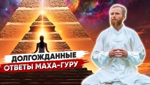 Волшебный САТСАНГ с Маха-Гуру 🔥 Долгожданные Ответы 2025 🔥 Планетарная Медитация
