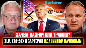 Зачем назначили Трампа? XLM, XRP 20Х и Бартерон с Даниилом Сачковым