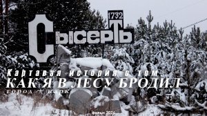 Картавая история про то, как в лесу бродил (влог, 2024)