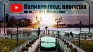 Калининград: прогулка по ул. Гоголя и Лермонтова