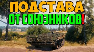 ТАКИХ СОЮЗНИКОВ НЕ ПОЖЕЛАЕШЬ НИКОМУ!