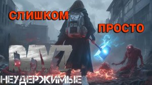 Слишком просто |DayZ Неудержимые| Аномальск PVE by Jereg (13 серия, сезон осень-зима 2024)