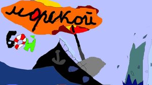 Морской бой