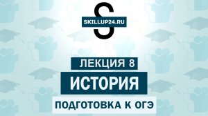 История ОГЭ 8 урок