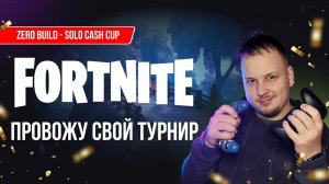 🔴 ПРОВОЖУ СВОЙ FORTNITE ТУРНИР! #фортнайт #fortnite #турнир