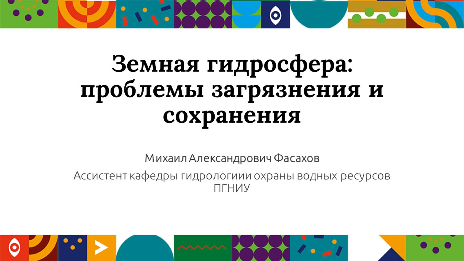 Земная гидросфера: проблемы загрязнения и сохранения | Открытый университет