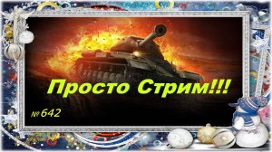 Стрим Играем ! Отдыхаем ! №642