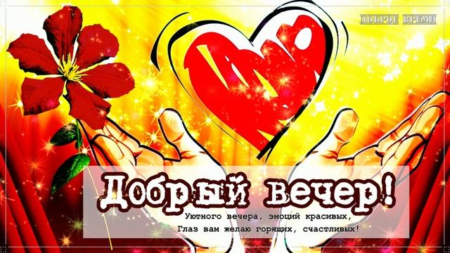 ДОБРЫЙ ВЕЧЕР!! _ КРАСИВЫЕ ПЕСНИ ОБО ВСЁМ смотреть онлайн