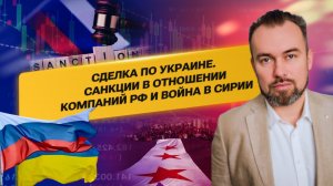 Сделка по Украине, Санкции в отношении компаний РФ и война в Сирии