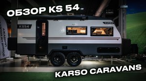 Обзор на новую модель внедорожных домов на колесах KARSO - KS54