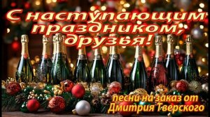 Ах, этот 2025-й год... Новогодняя песня. Песни на заказ от Дмитрия Тверского. Стихи.