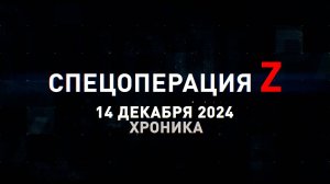 Спецоперация Z: хроника главных военных событий 14 декабря