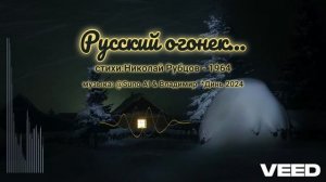 Русский огонек. Николай Рубцов. 1964 [Symphonic romance]