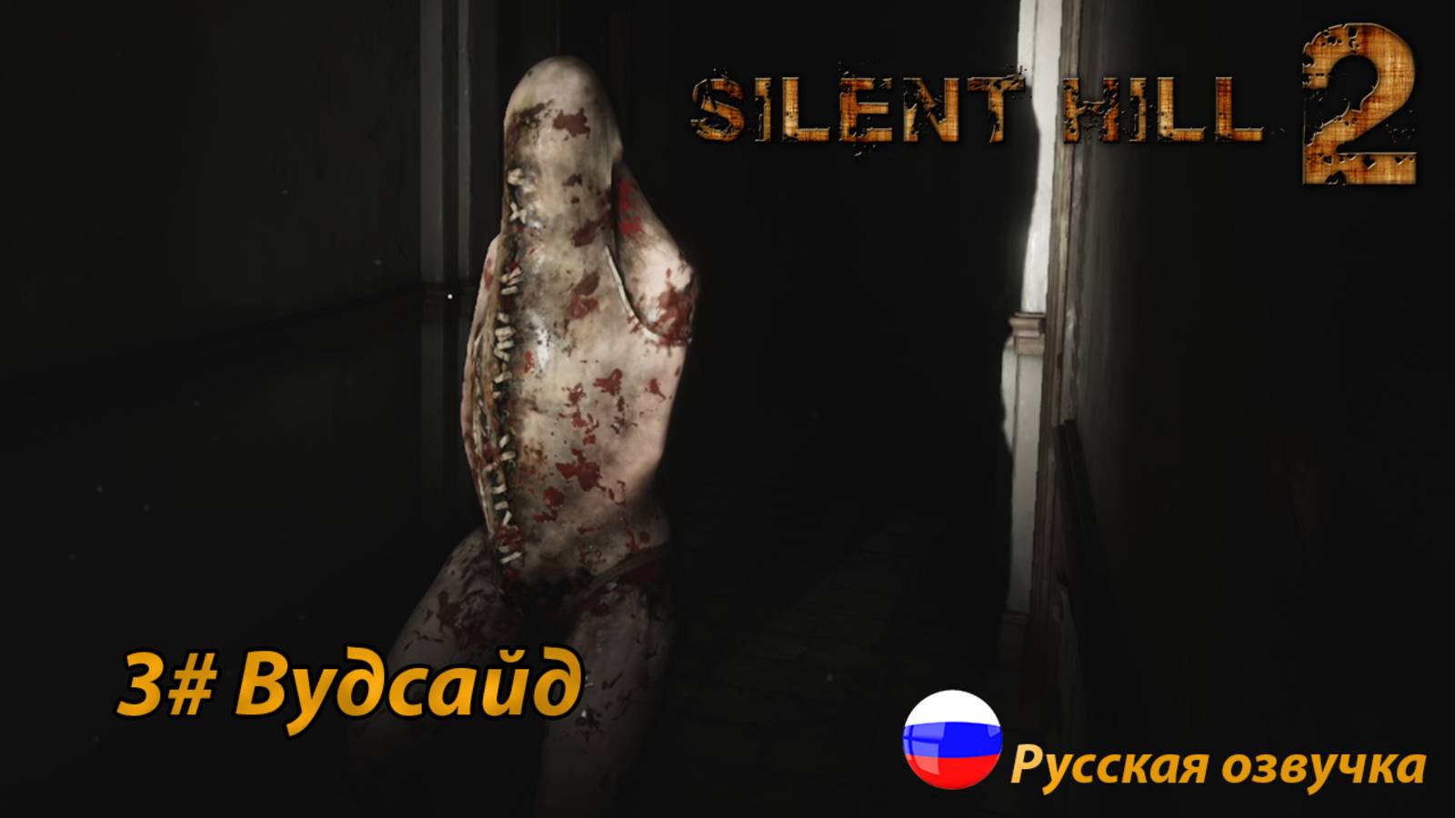 Вудсайд ➤ Silent Hill 2 REMAKE Русская озвучка ➤ Часть 3