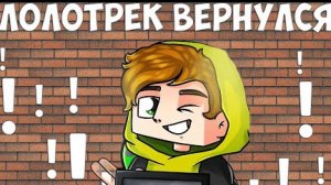 ЛОЛОТРЕК ВЕРНУЛСЯ?