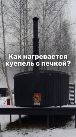 Как нагревается вода в купели с печкой?  #shorts #short #купель #релакс #чаны #офуро