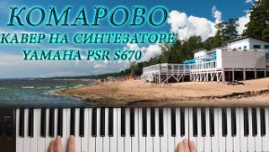 КОМАРОВО КАВЕР НА СИНТЕЗАТОРЕ YAMAHA PSR S670