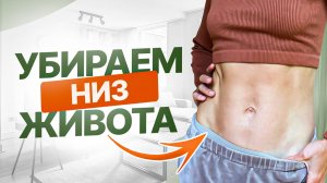 Убираем НИЗ ЖИВОТА за 14 ДНЕЙ | ПРОСТАЯ тренировка для плоского живота — честно и 100% эффективно