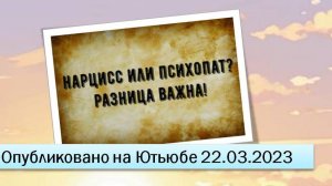 Нарцисс или психопат? Разница важна! (22.03.2023)