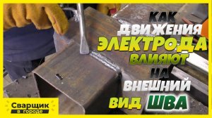 Как будешь водить, так и будешь варить / Как движения электрода влияют на результат