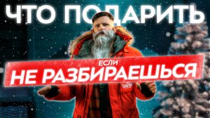 Идеи для подарков спортсменам и путешественникам. Что подарить на Новый год аутдорщику?