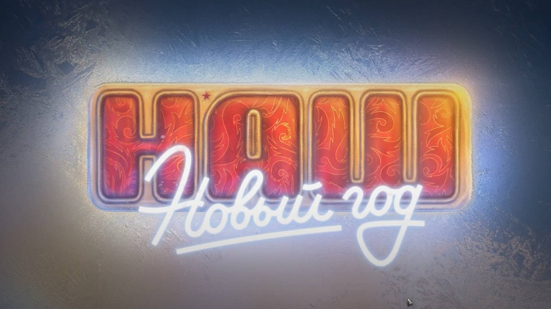 Новогодние контейнеры 2025