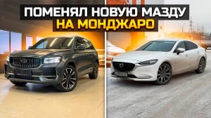 Смена MAZDA 6 на GEELY MONJARO: Дорого vs Дёшево