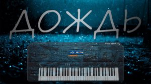 Это просто Дождь Yamaha psr sx 900