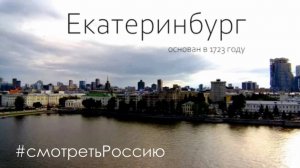 Екатеринбург
Автопутешествие 2024 #смотретьРоссию #GeierTrip