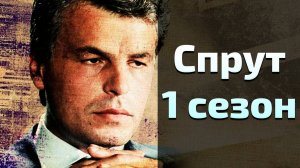 Сериал Спрут 1 сезон 2 серия \ La piovra