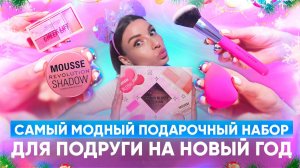 САМЫЙ МОДНЫЙ ПОДАРОЧНЫЙ НАБОР 
для подруги на Новый год. REVOLUTION  Cloud Blush & Glow Gift Set