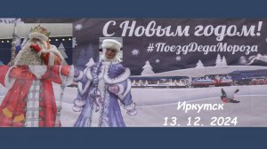 Поезд Деда Мороза в Иркутске (13. 12. 2024)