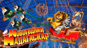 Новогодний Мадагаскар (2009) / Merry Madagascar